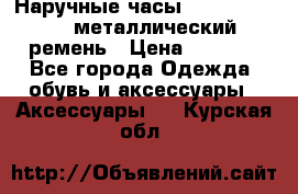 Наручные часы Diesel Brave - металлический ремень › Цена ­ 2 990 - Все города Одежда, обувь и аксессуары » Аксессуары   . Курская обл.